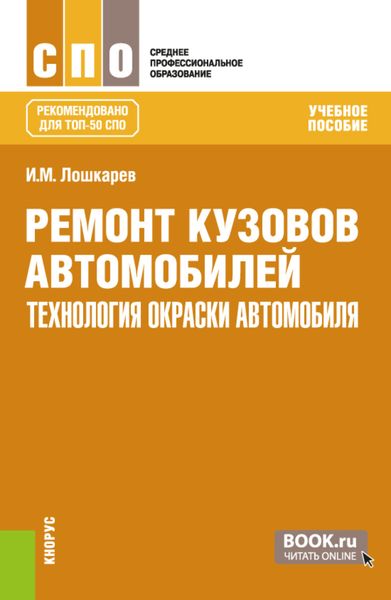 Обложка книги «Ремонт кузовов автомобилей: технология окраски автомобиля. (СПО). Учебное пособие.»