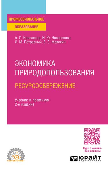 Обложка книги «Экономика природопользования. Ресурсосбережение 2-е изд., пер. и доп. Учебник и практикум для СПО»