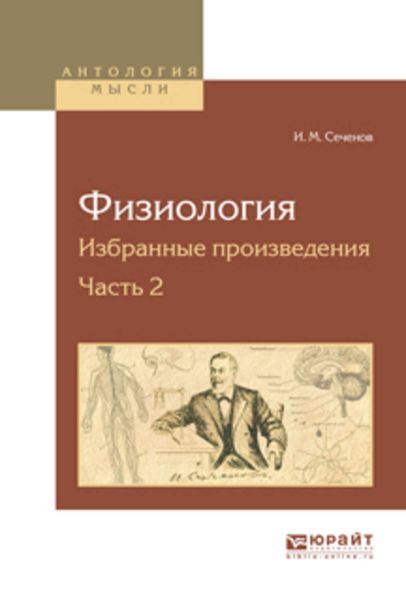 Обложка книги  «Физиология. Избранные произведения в 4 ч. Часть 2»