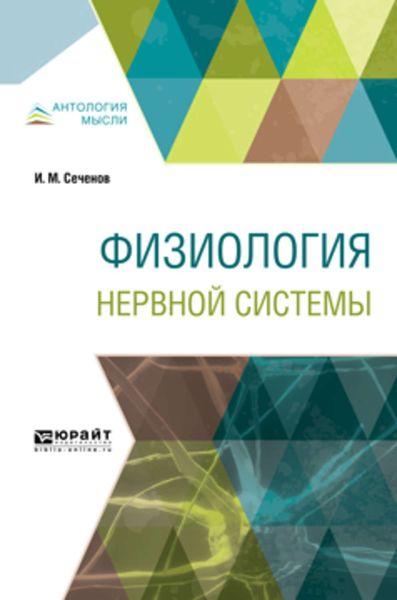 Обложка книги  «Физиология нервной системы»