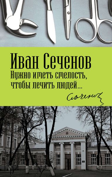 Обложка книги  «Нужно иметь смелость, чтобы лечить людей…»
