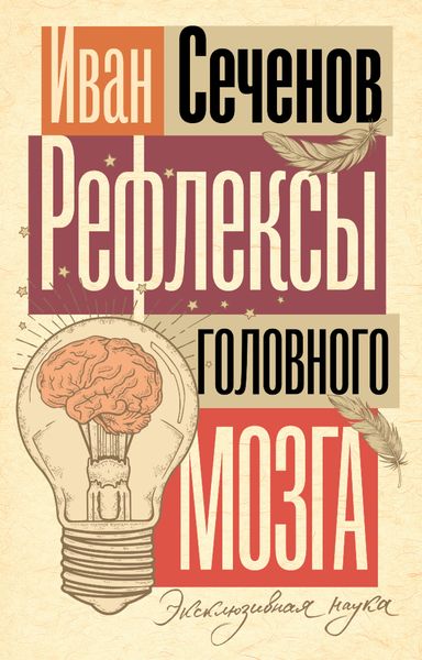 Обложка книги  «Рефлексы головного мозга»