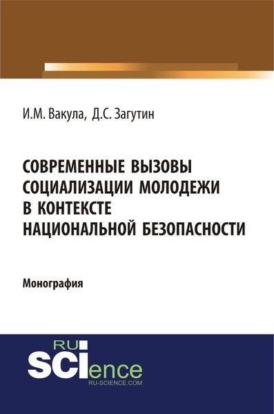 Обложка книги  «Современные вызовы социализации молодёжи в контексте национальной безопасности. (Аспирантура, Бакалавриат). Монография.»
