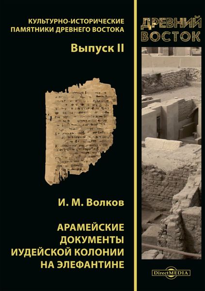 Обложка книги  «Арамейские документы иудейской колонии на Элефантине»