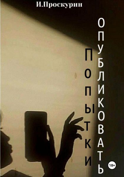 Обложка книги  «Попытки опубликовать»