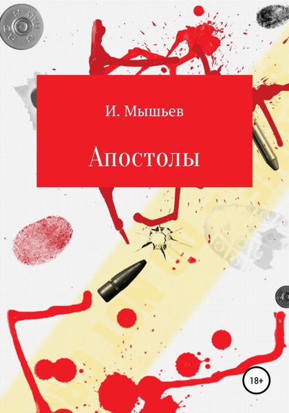 Обложка книги  «Апостолы»