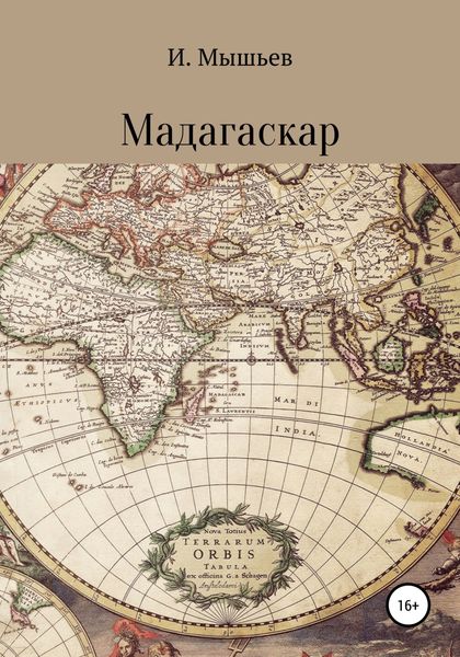 Обложка книги  «Мадагаскар»