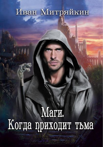 Обложка книги  «Маги. Когда приходит тьма»