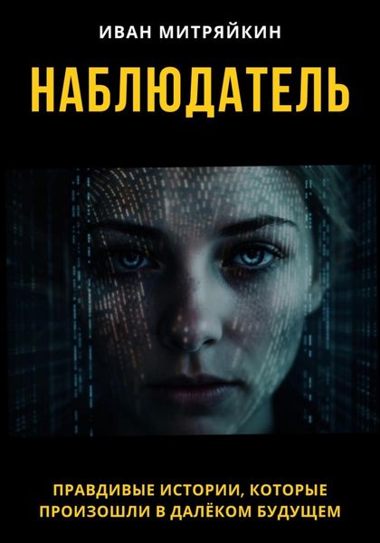 Обложка книги  «Наблюдатель»