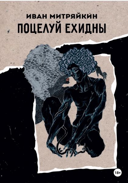 Обложка книги  «Поцелуй Ехидны»
