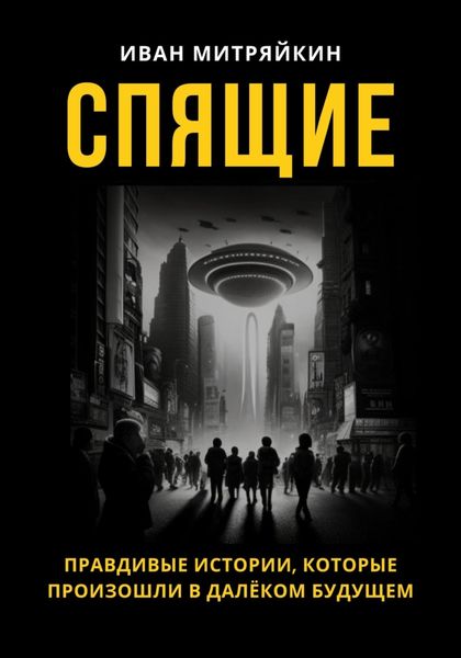 Обложка книги  «Спящие»