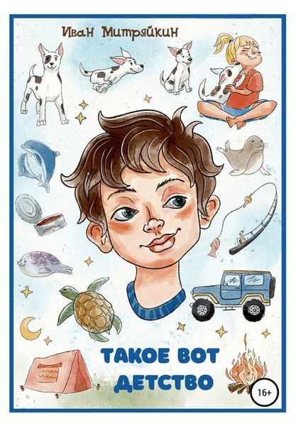 Обложка книги  «Такое вот детство»