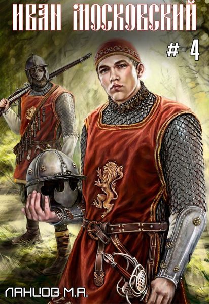 Обложка книги  «Иван Московский. Том 4. Большая игра»