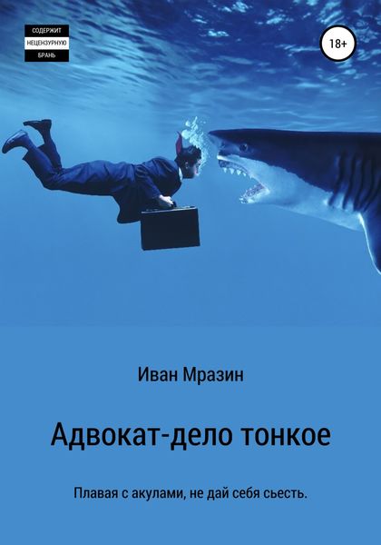 Обложка книги  «Адвокат – дело тонкое»