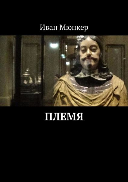 Обложка книги «Племя»