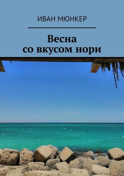 Обложка книги «Весна со вкусом нори»