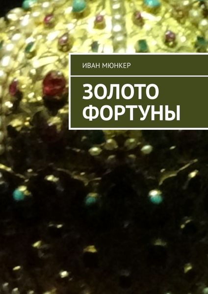 Обложка книги «Золото Фортуны»