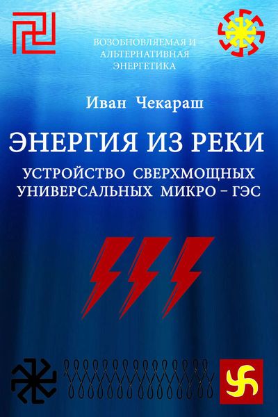 Обложка книги «Малая нетрадиционная и возобновляемая энергетика. Энергия из реки. Сверхмощные универсальные микро – ГЭС»