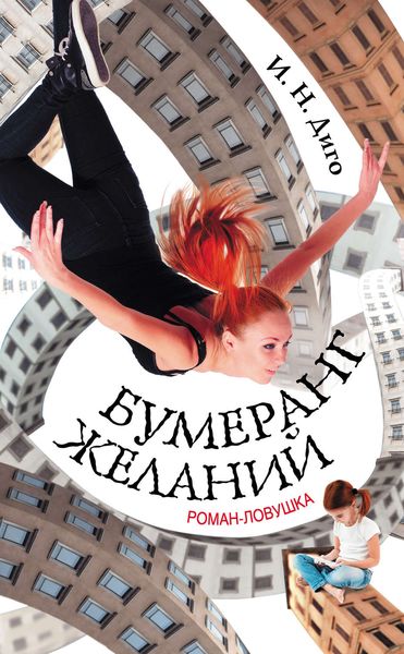 Обложка книги «Бумеранг желаний»