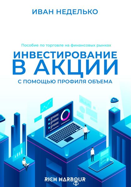 Обложка книги  «Инвестирование в акции с помощью Профиля Объема»