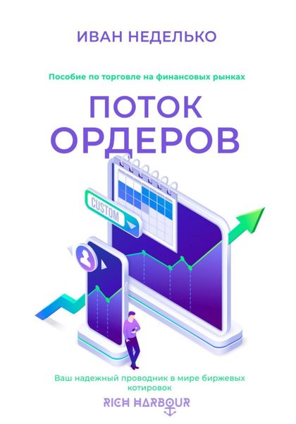Обложка книги  «Поток ордеров»