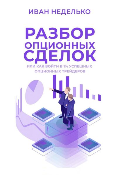 Обложка книги  «Разбор опционных сделок»