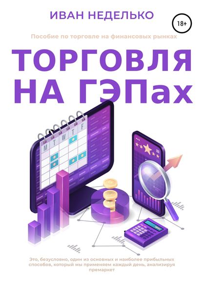 Обложка книги «Торговля на ГЕПах»