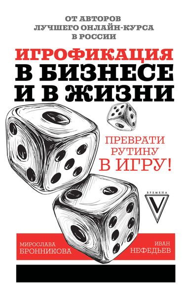 Обложка книги  «Игрофикация в бизнесе и в жизни: преврати рутину в игру!»