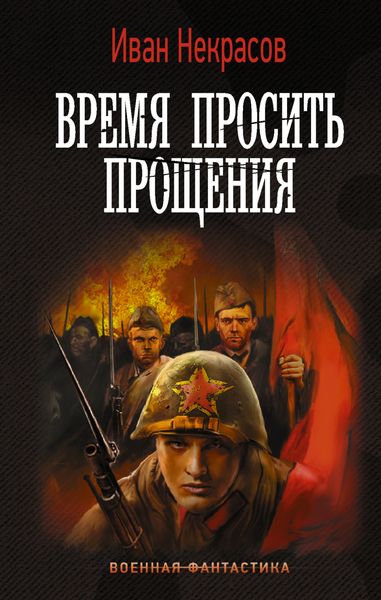 Обложка книги «Время просить прощения»