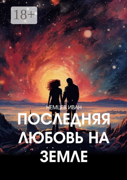 Обложка книги  «Последняя любовь на Земле»
