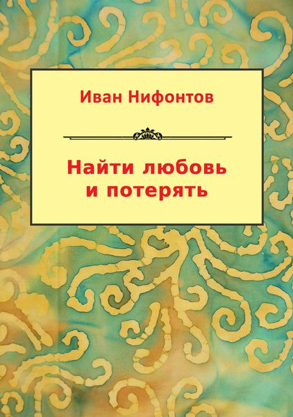 Обложка книги «Найти любовь и потерять»