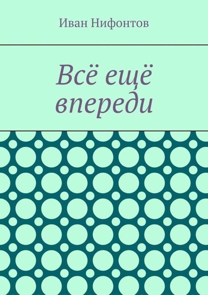 Обложка книги «Всё ещё впереди»