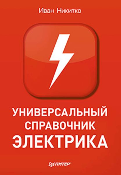 Обложка книги  «Универсальный справочник электрика»