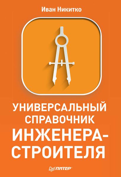 Обложка книги  «Универсальный справочник инженера-строителя»