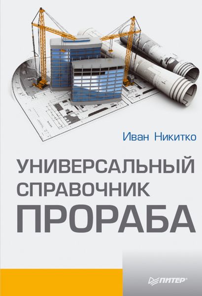 Обложка книги  «Универсальный справочник прораба»