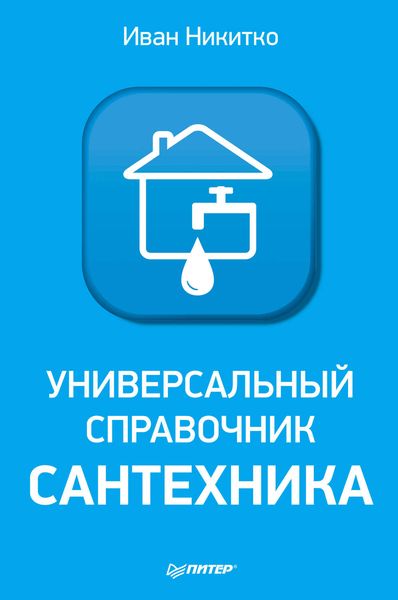 Обложка книги  «Универсальный справочник сантехника. Установка, ремонт, эксплуатация»