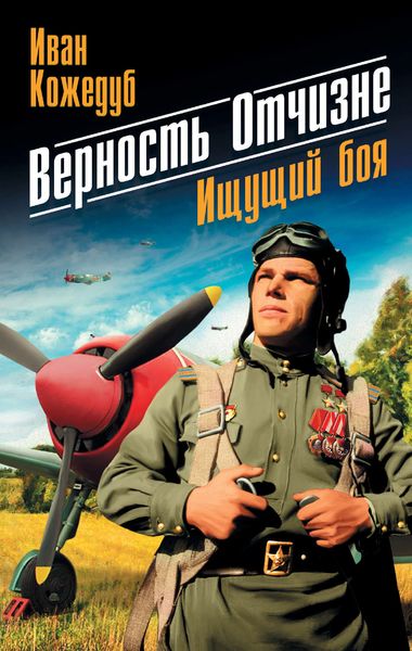 Обложка книги «Верность Отчизне. Ищущий боя»