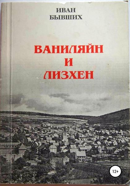 Обложка книги «Ваниляйн и Лизхен»