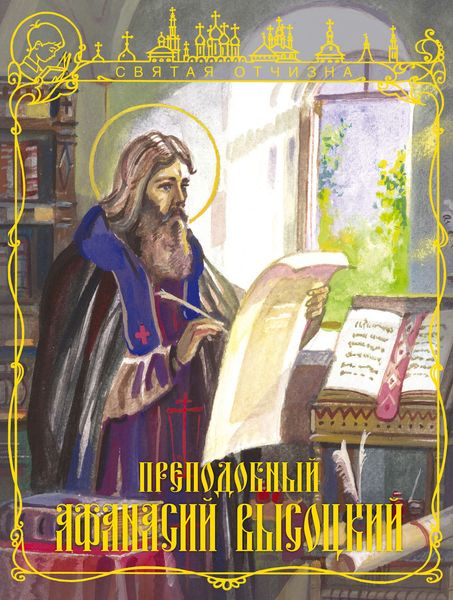 Обложка книги «Преподобный Афанасий Высоцкий»