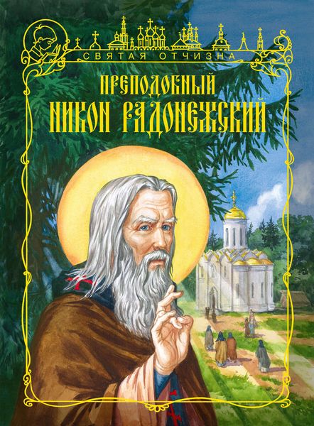 Обложка книги «Преподобный Никон Радонежский»