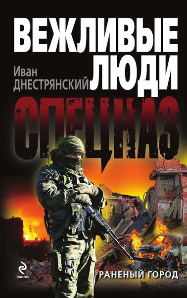Обложка книги «Раненый город»