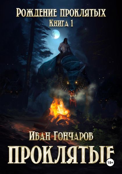 Обложка книги «Проклятые. Книга 1. Рождение проклятых»