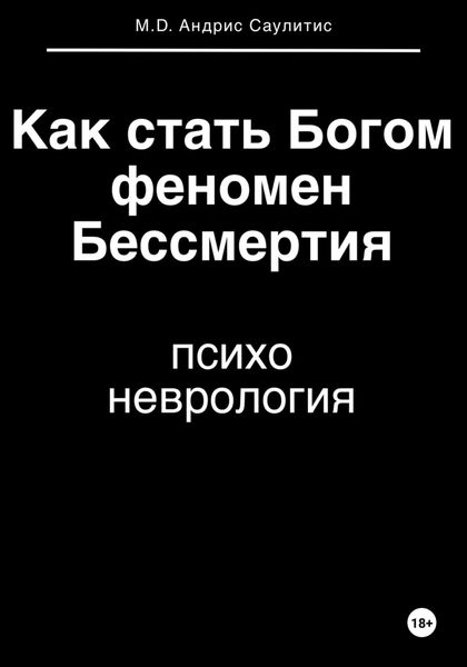 Обложка книги «Как стать Богом и пережить феномен бессмертия. Психоневрология»