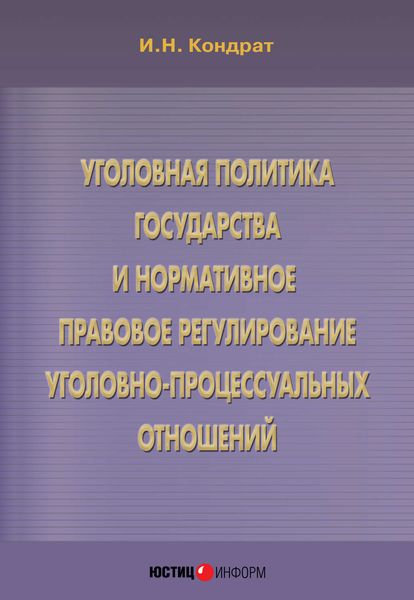 Обложка книги  «Уголовная политика государства и нормативное правовое регулирование уголовно-процессуальных отношений»