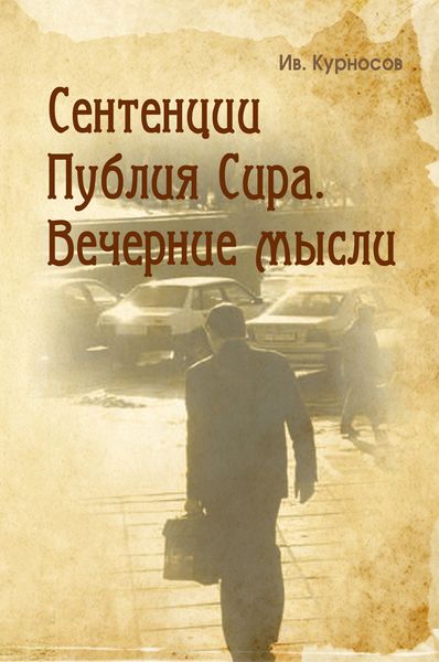 Обложка книги  «Сентенции Публия Сира. Вечерние мысли»