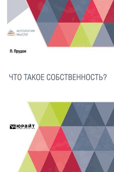 Обложка книги «Что такое собственность?»