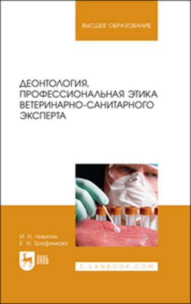 Обложка книги «Деонтология, профессиональная этика ветеринарно-санитарного эксперта»
