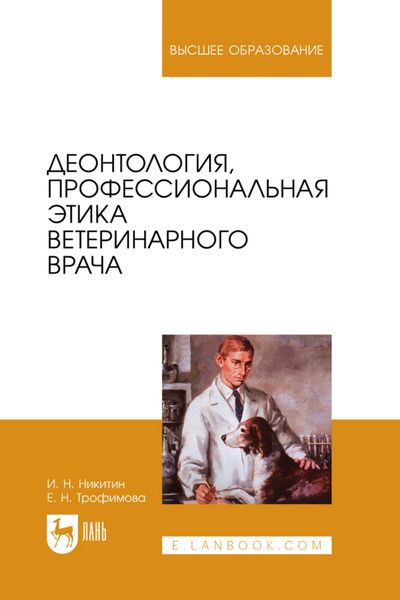 Обложка книги  «Деонтология, профессиональная этика ветеринарного врача. Учебное пособие для вузов»