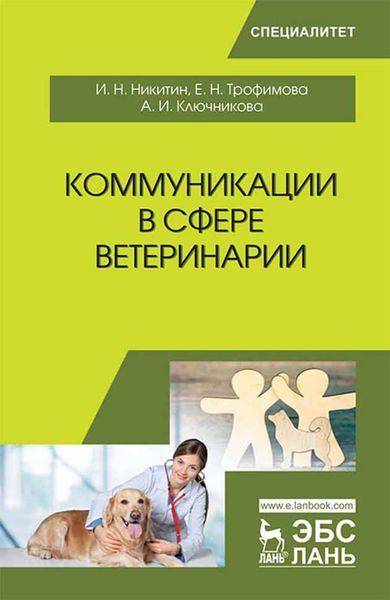 Обложка книги «Коммуникации в сфере ветеринарии»