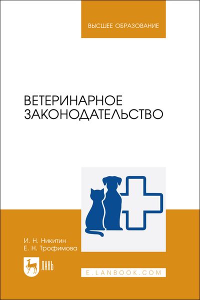 Обложка книги  «Ветеринарное законодательство. Учебник для вузов»